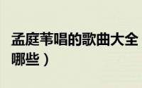 孟庭苇唱的歌曲大全（孟庭苇唱的好听的歌有哪些）