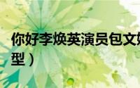 你好李焕英演员包文婧（你好李焕英包玉梅原型）