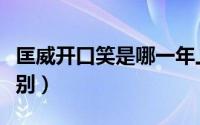 匡威开口笑是哪一年上市（匡威开口笑新旧区别）