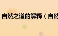 自然之道的解释（自然之道的道是什么意思）