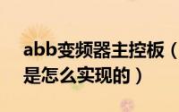 abb变频器主控板（ABB变频器的主从控制是怎么实现的）