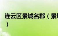 连云区景城名郡（景城名郡连云港为什么便宜）
