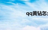 qq黄钻怎么免费获得