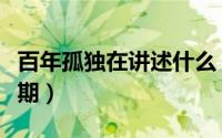 百年孤独在讲述什么（百年孤独讲的是什么时期）