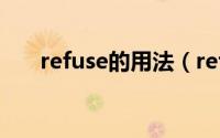 refuse的用法（refused的固定搭配）