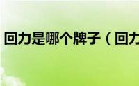 回力是哪个牌子（回力是个什么档次的牌子）
