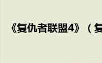 《复仇者联盟4》（复仇者联盟4电影百科）