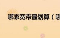 哪家宽带最划算（哪家宽带最便宜包年）