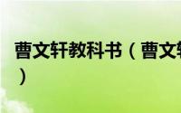曹文轩教科书（曹文轩语文课本为什么不下架）