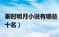 秦时明月小说有哪些（秦时明月小说排行榜前十名）