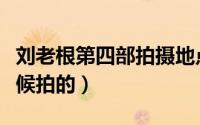 刘老根第四部拍摄地点（刘老根第四部什么时候拍的）