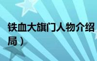 铁血大旗门人物介绍（铁血大旗门铁中棠大结局）