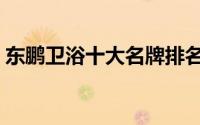 东鹏卫浴十大名牌排名（东鹏卫浴几线品牌）