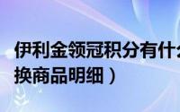 伊利金领冠积分有什么用（伊利金领冠积分兑换商品明细）