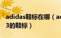 adidas鞋标在哪（adidasadizeroadiospro3的鞋标）