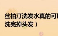 丝柏汀洗发水真的可以生发吗（丝柏汀洗发水洗完掉头发）