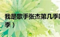 我是歌手张杰第几季踢馆（我是歌手张杰第几季）