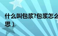 什么叫包浆?包浆怎么包?（包包包浆是什么意思）