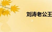 刘涛老公王珂多大岁数