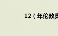 12（年伦敦奥运会奖牌榜）