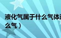 液化气属于什么气体还是液体（液化气属于什么气）