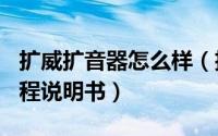 扩威扩音器怎么样（扩威v-311扩音器使用教程说明书）
