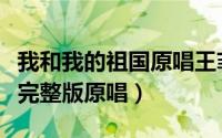 我和我的祖国原唱王菲唱（我和我的祖国王菲完整版原唱）