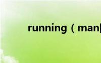 running（man团体战有哪几期）