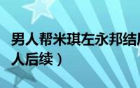 男人帮米琪左永邦结局（男人帮电视剧米琪杀人后续）