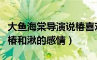 大鱼海棠导演说椿喜欢湫（大鱼海棠导演解读椿和湫的感情）