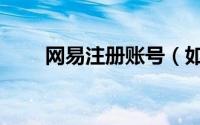 网易注册账号（如何注册网易账号）