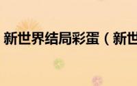 新世界结局彩蛋（新世界结尾彩蛋什么意思）