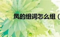 凤的组词怎么组（凤的组词有哪些）
