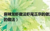 麻辣龙虾做法虾尾正宗的做法图片（麻辣龙虾做法虾尾正宗的做法）
