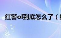 红警ol到底怎么了（红警ol攻略技巧集锦）