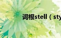 词根stell（stylish词源词根）