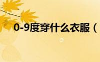 0-9度穿什么衣服（0到9度适合穿什么）