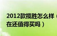 2012款揽胜怎么样（揽胜运动2012款5.0现在还值得买吗）