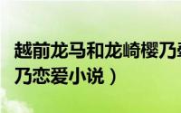 越前龙马和龙崎樱乃牵手（越前龙马和龙崎樱乃恋爱小说）