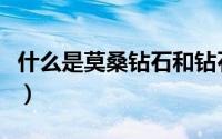 什么是莫桑钻石和钻石的区别（什么是莫桑钻）