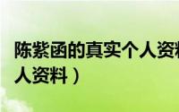 陈紫函的真实个人资料图片（陈紫函的真实个人资料）