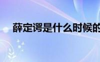 薛定谔是什么时候的梗（薛定谔是什么）