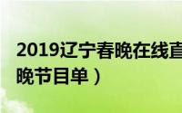 2019辽宁春晚在线直播高清版（2019辽宁春晚节目单）