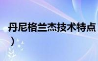 丹尼格兰杰技术特点（丹尼格兰杰怎么受伤的）