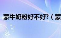 蒙牛奶粉好不好?（蒙牛奶粉的优点和缺点）