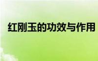 红刚玉的功效与作用（红刚玉是什么宝石）