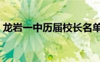 龙岩一中历届校长名单（龙岩一中历届校长）