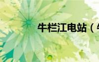 牛栏江电站（牛栏江有多深）