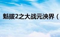 魁拔2之大战元泱界（三代魁拔迷鳞的神器）
