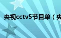 央视cctv5节目单（央视cctv5主持人名单）
